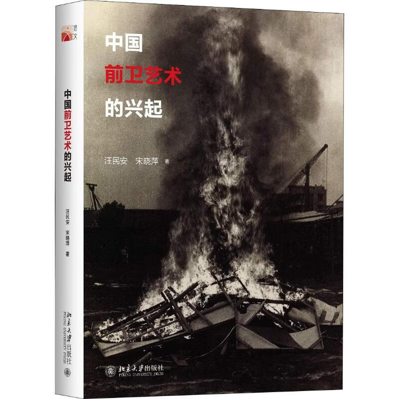 中国前卫艺术的兴起