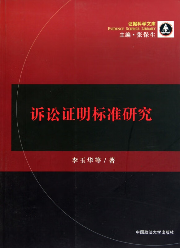 诉讼证明标准研究/证据科学文库