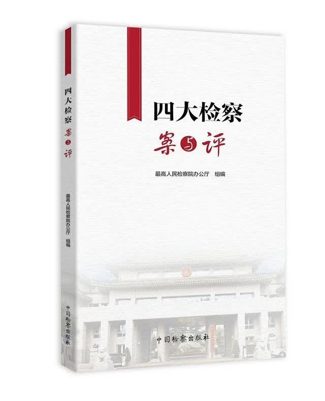 四大检察案与评