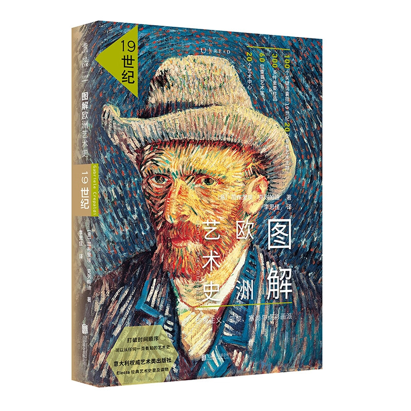 图解欧洲艺术史:19世纪