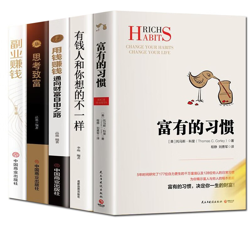 富有的习惯正版 决定你一生的财富 从零开始学创业 财富自由 副业赚钱 经济学书籍 正版全5册