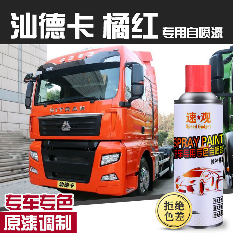 缘庆速观speed gadget汕德卡自喷漆橘红色专用专色重汽货车漆补漆笔划