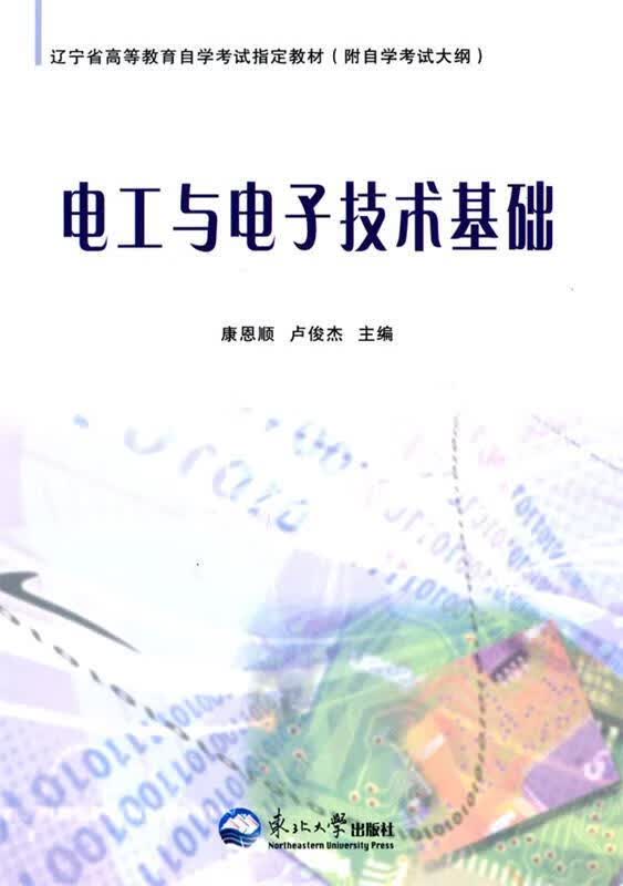 电工与电子技术基础