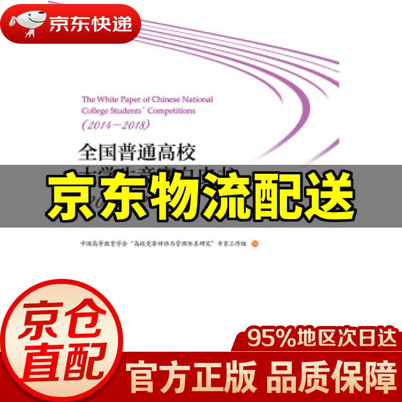 【新华书店 正版图书】全国普通高校大学生竞赛白皮书 中国高等教育学会“高校竞赛评估与管理体系研究”专家工作组 编 浙江大学