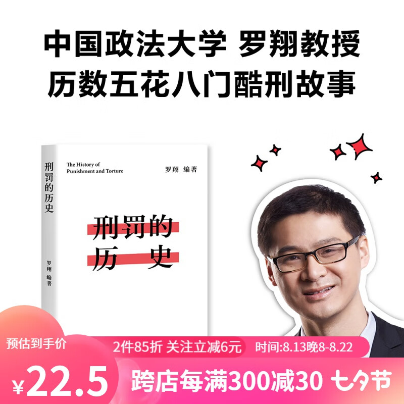 刑罚的历史 罗翔 历数酷刑典故 看懂人类历史的前进规律 法律 历史课堂 果麦出品