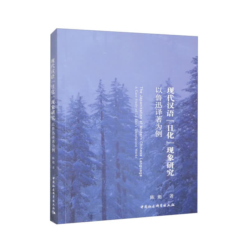 现代汉语“日化”现象研究：以鲁迅译著为例