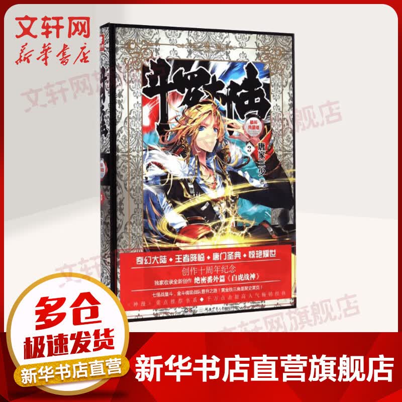 斗罗大陆 精装典藏版3