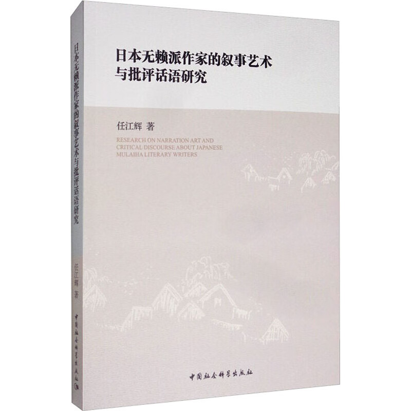 日本无赖派作家的文学叙事与批评话语建构研究