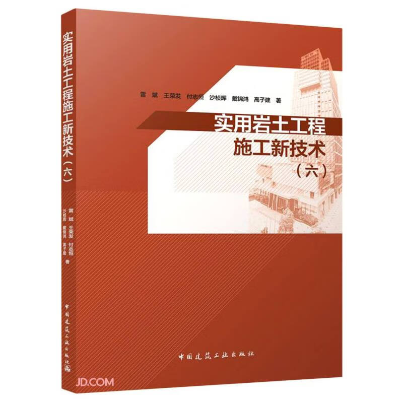 实用岩土工程施工新技术（六）