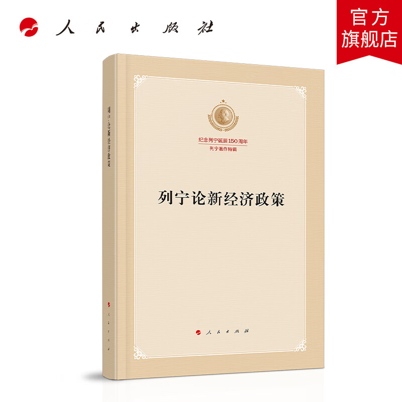 列宁论新经济政策（纪念列宁诞辰150周年列宁著作特辑） 人民出版社