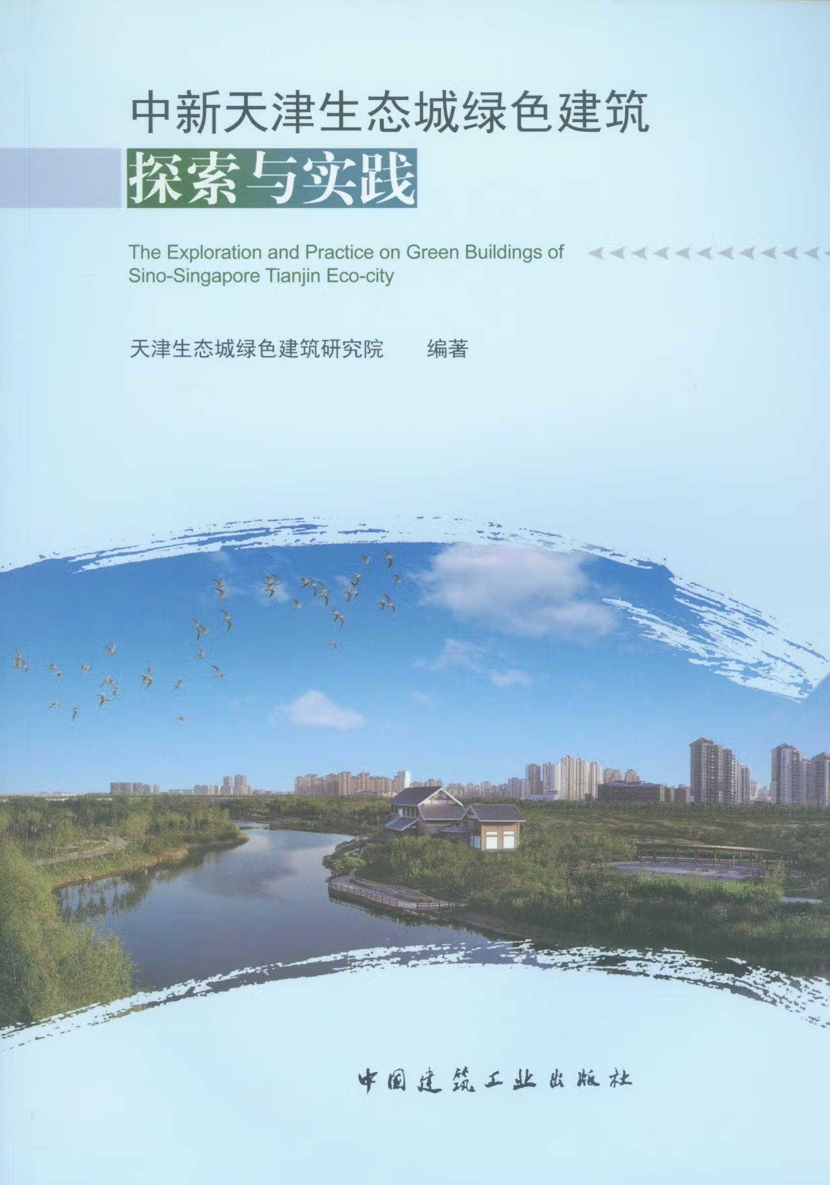 中新天津生态城绿色建筑探索与实践