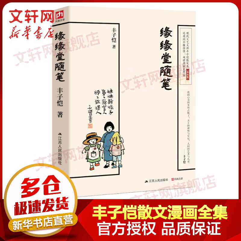 缘缘堂随笔 丰子恺散文漫画全集 丰子恺散文