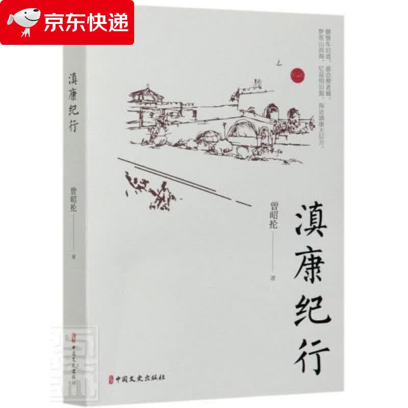 滇康纪行 曾昭抡 9787520522977