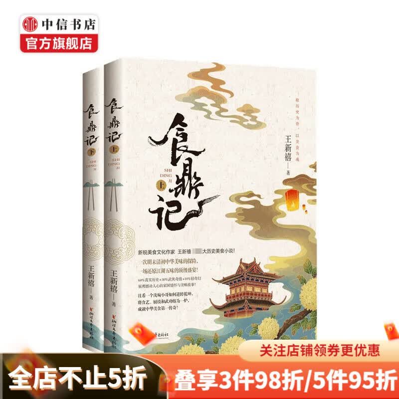 食鼎记 上下册 王新禧 著
