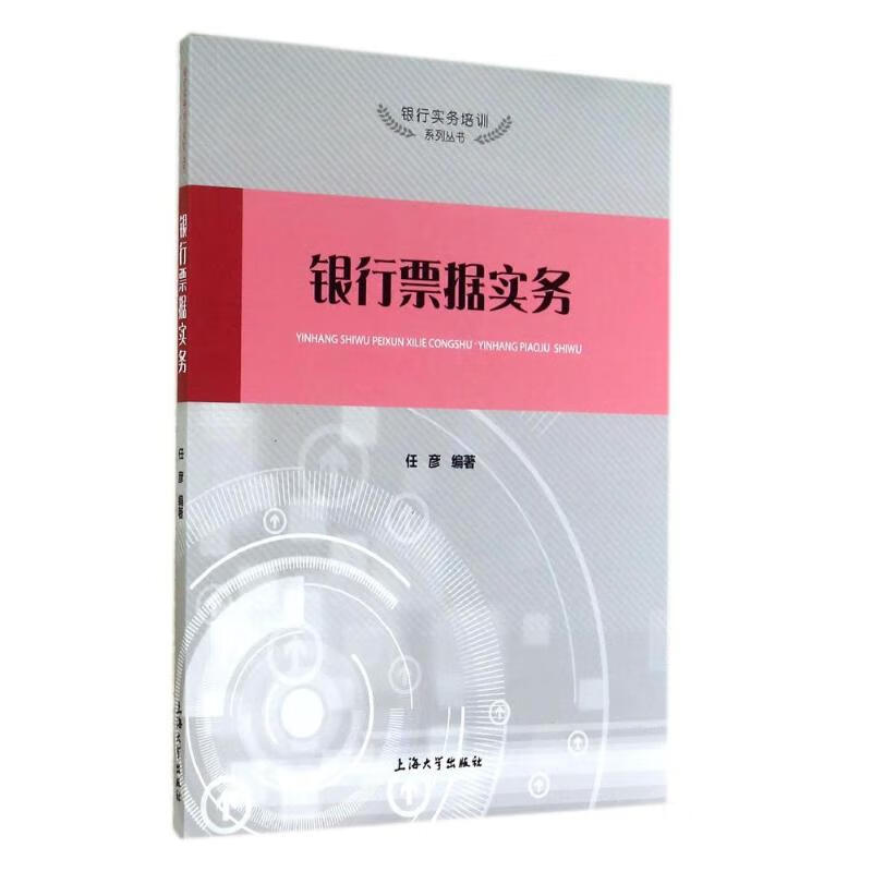 银行票据实务/任彦