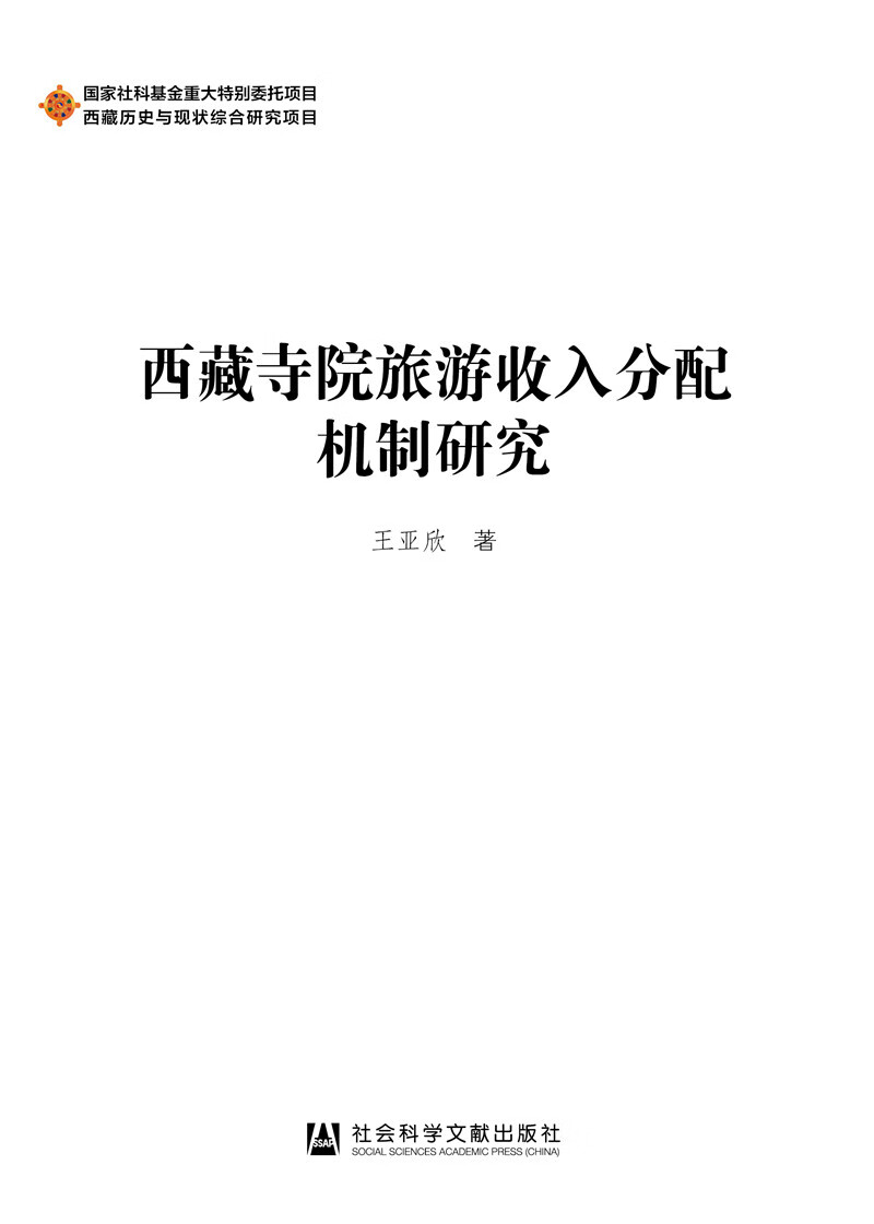 西藏寺院旅游收入分配机制研究
