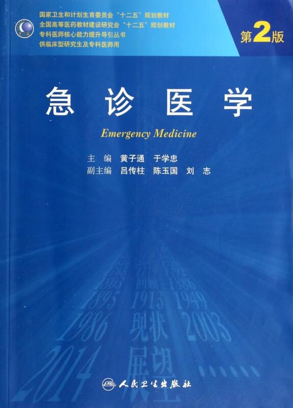 急诊医学(供临床型研究生及专科医师用第2