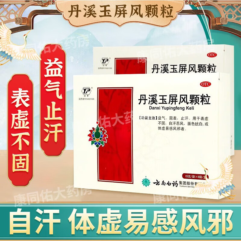 云南白药丹溪玉屏风颗粒儿童15g*6袋成人益气固表体虚多汗玉平丰散丸