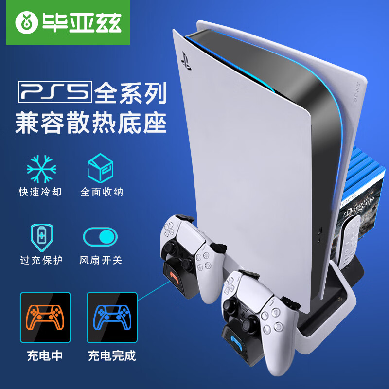 毕亚兹 适用于ps5散热底座带风扇主机支架ps5手柄充电底座散热器座充配件 适用光驱版/数码版高性价比高么？