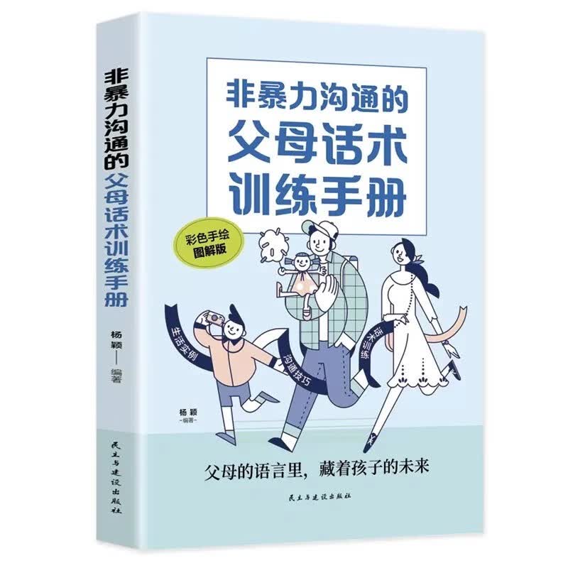 【正版包邮】强势的父母与混乱的孩子非暴力沟通的父母话术训练手册家庭教育育儿书籍父母必读正版漫画图解正面管教青春期孩子的书 【抖音爆款】非暴力沟通 父母话术