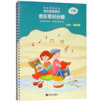 音乐等级考试音乐基础知识(音乐常识分册 初级 音乐版 下册)
