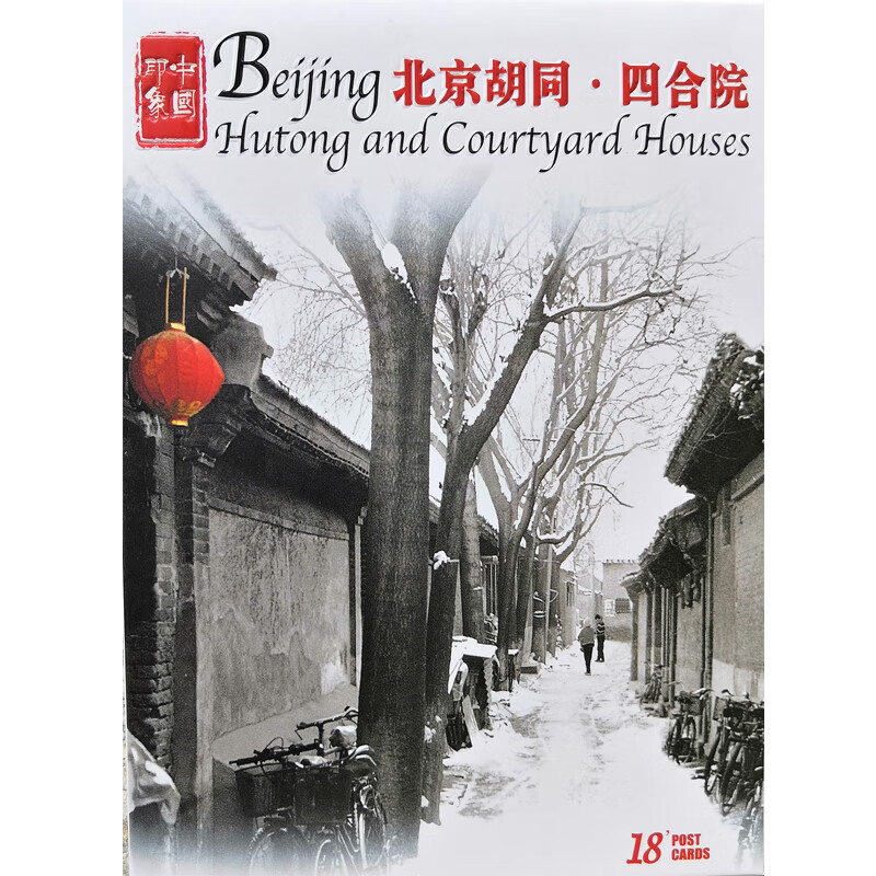 新北京 北京胡同四合院(明信片)