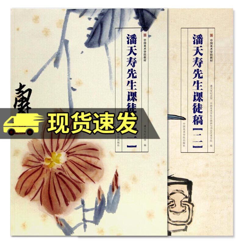 潘天寿先生课徒稿 套装全2册 潘天寿写生画稿潘天寿画集写意花鸟画潘天寿书籍