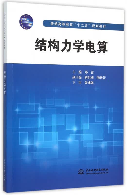 结构力学电算(普通高等教育十二五规划教材)