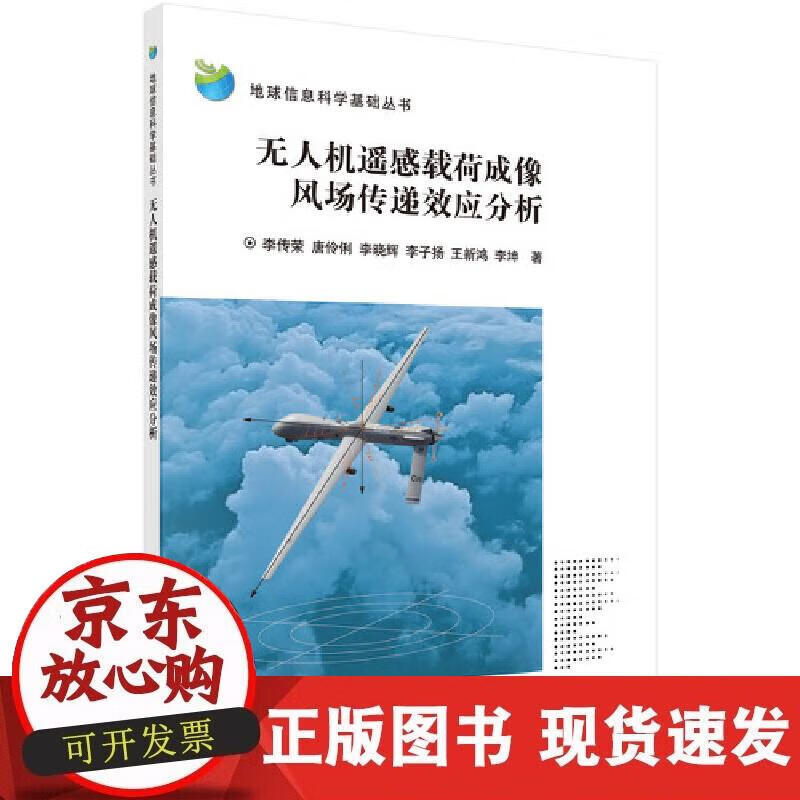 【正版现货】无人机遥感载荷成像风场传递效应分析