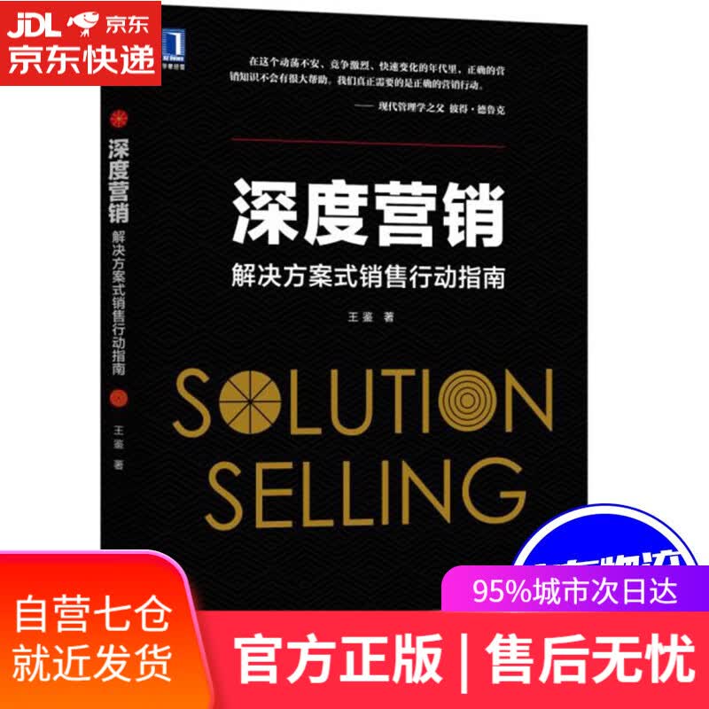 【新华书店】深度营销:解决方案式销售行动指南 王鉴 机械工业出版社