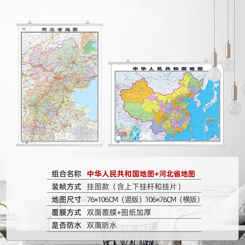 2023年全新版中国地图和世界地图挂图+分省地图高清防水加厚地图挂图 中国+河北省（挂图）