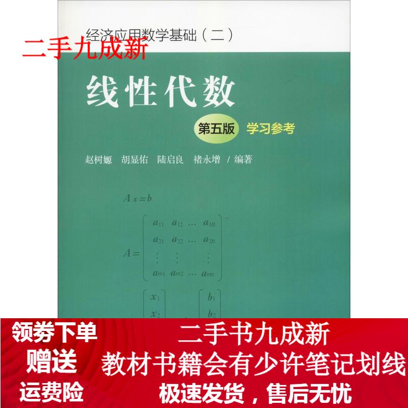 线性代数 赵树嫄 9787300264363 中国人民大学出版社