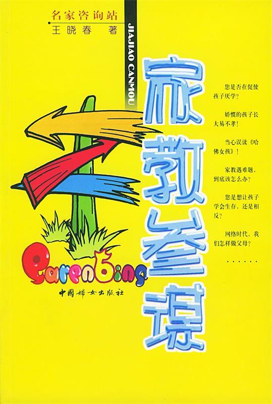 家教参谋 王晓春 著【正版书】