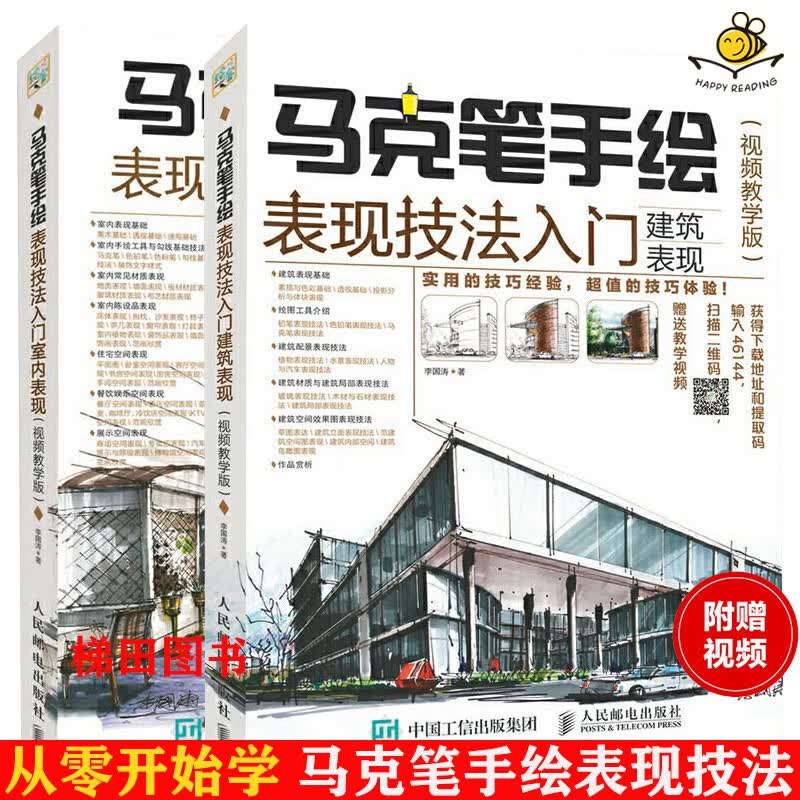 设计手绘教程书 视频教学版 马克笔手绘表现技法入门 室内表现+建筑表现 零基础自学马克笔手绘书 建筑设计手绘教程书
