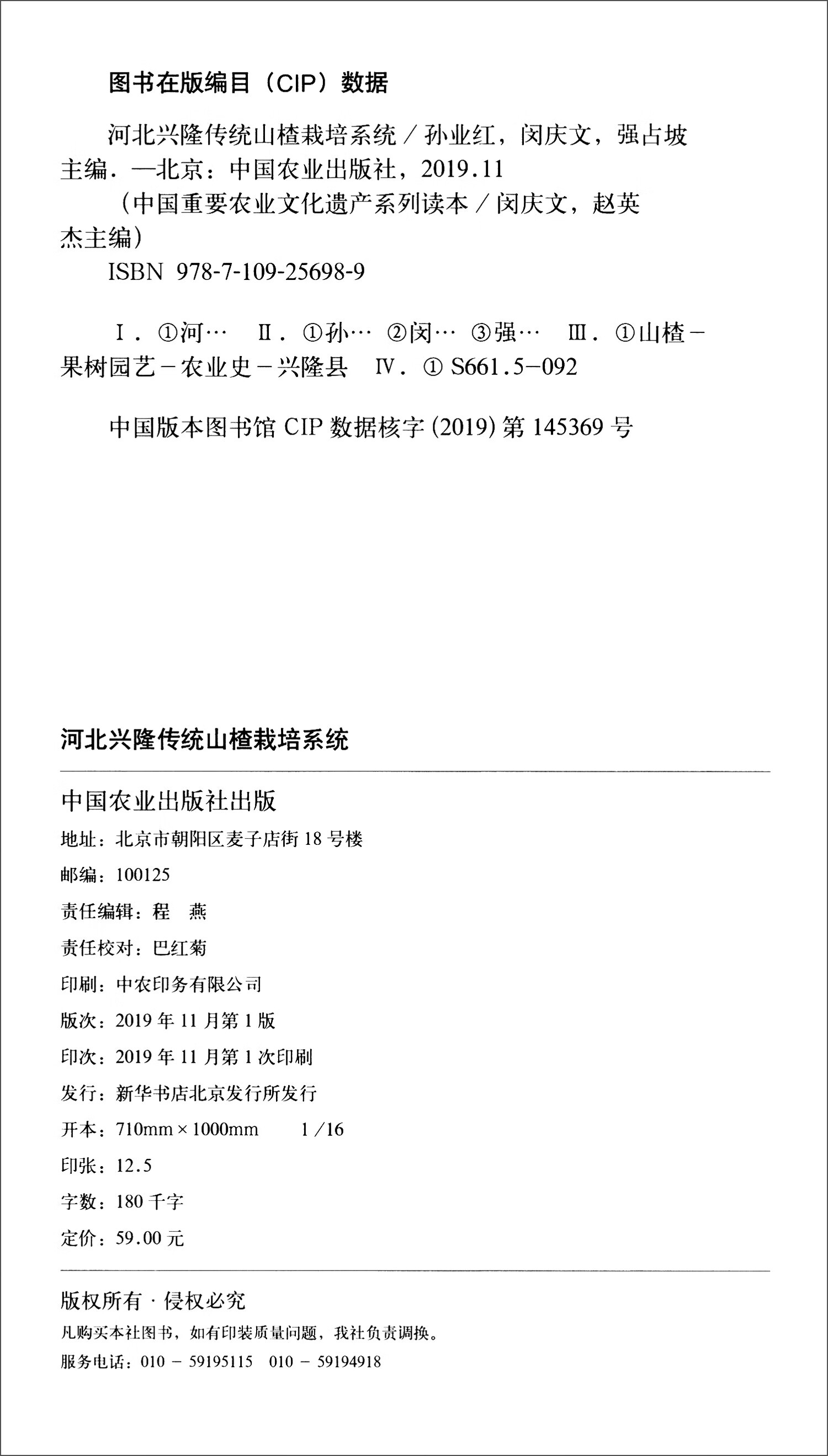 河北兴隆传统山楂栽培系统【正版好书】