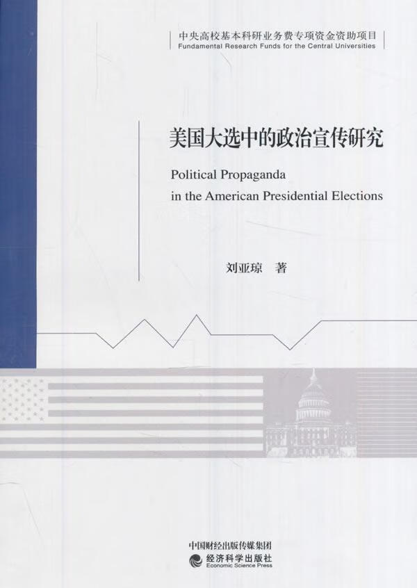 美国大选中的政治宣传研究 刘亚琼 经济科学出版社 政治/军事 书籍