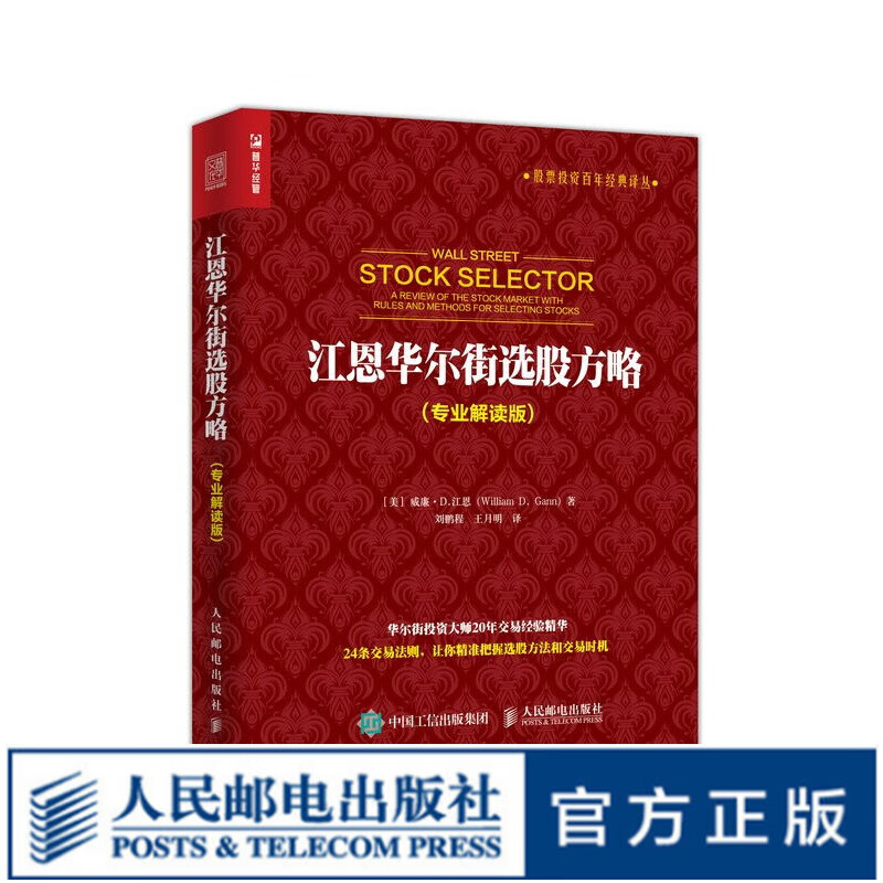 【5折特价】江恩华尔街选股方略 专业解读版 炒股票投资理财择时与选股方法 交易时机 24条交易法则
