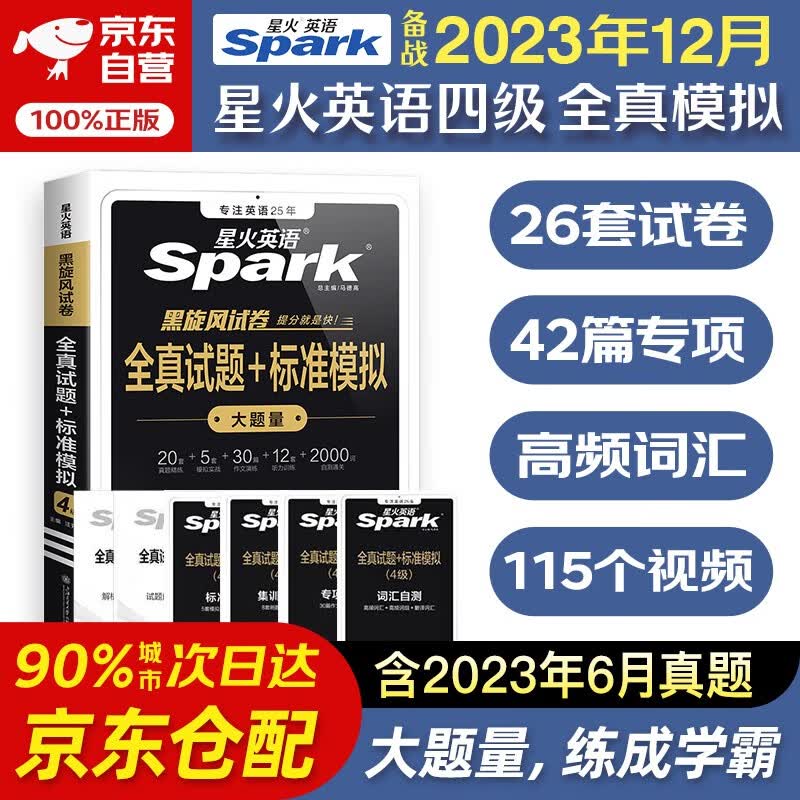 备考2023.12月 星火英语四级真题 四级全真试题+标准模拟 大学英语四级单词语法词汇听力阅读翻译专项训练4级CET4历年真题模拟使用感如何?