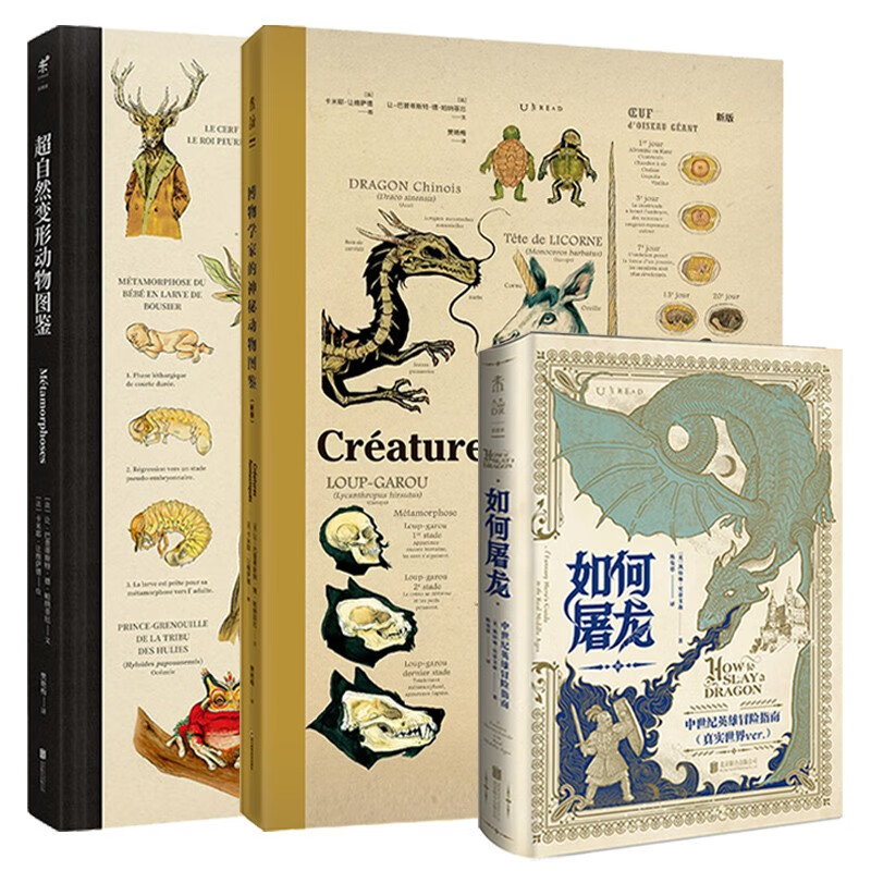 精装3册可选】如何屠龙+超自然变形动物图