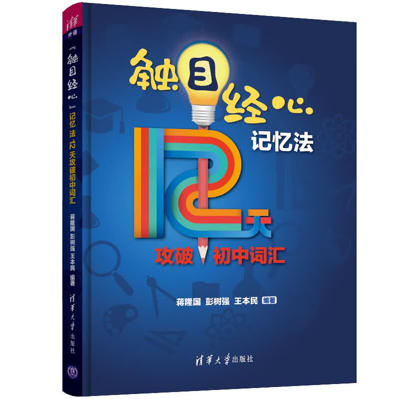 “触目经心”记忆法12天攻破初中词汇
