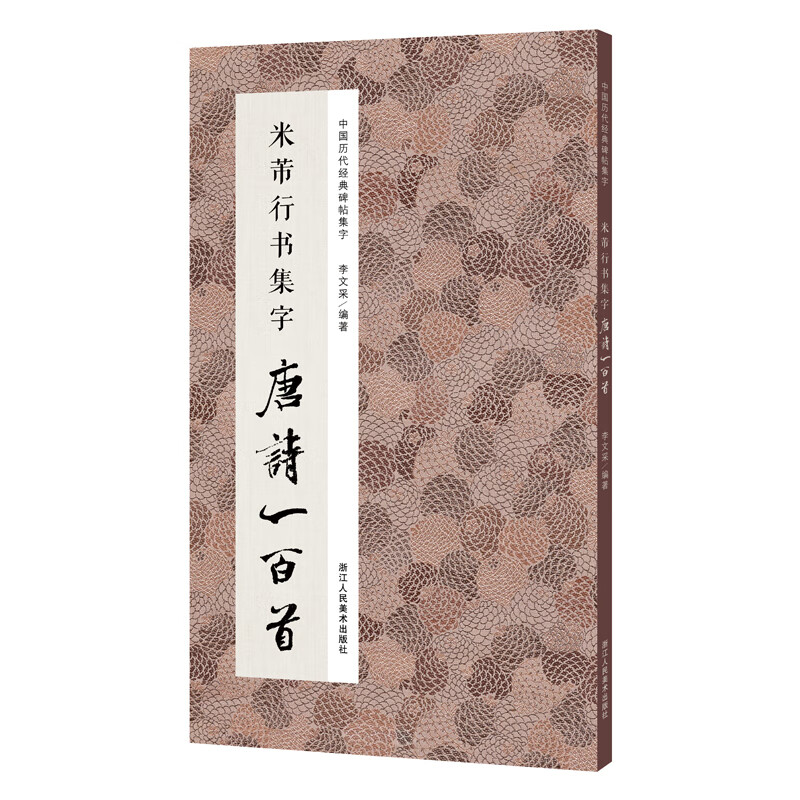 米芾行书集字唐诗一百首/中国历代经典碑帖集字