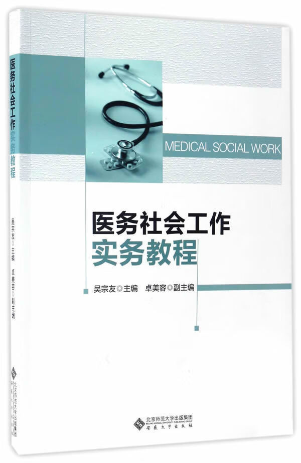 医务社会工作实务教程 吴宗友【正版特惠】