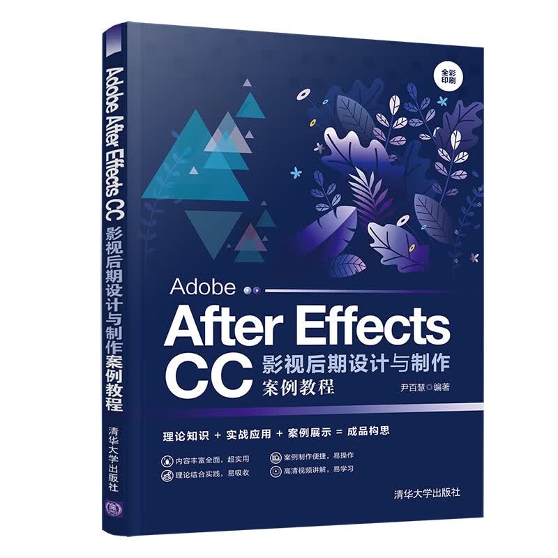 Adobe After Effects CC影视后期设计与制作案例教程（全彩印刷）
