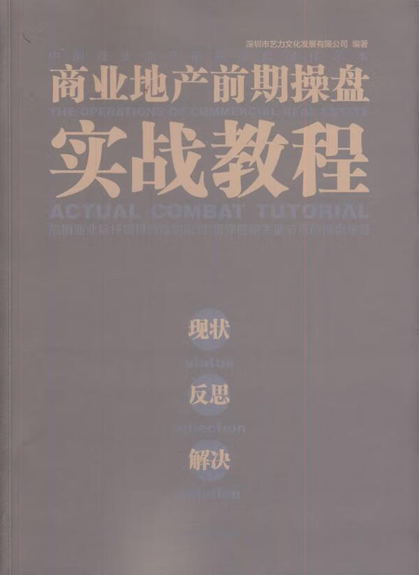 商业地产前期盘实战教程:现状 反思 解决:status reflection solution 深圳