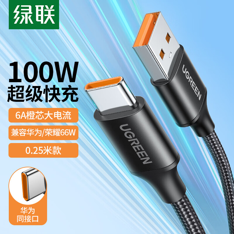 绿联（UGREEN）Type-C数据线6A充电线100W/66W超级快充USB-C通用华为Mate60Pro/P50荣耀小米安卓手机5A短线0.25m