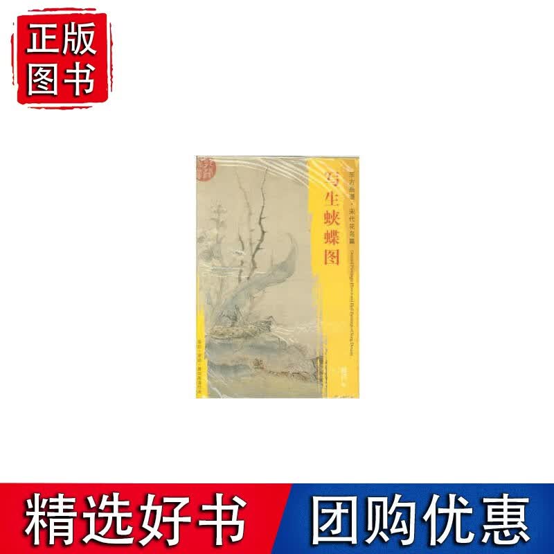 东方画谱·宋代花鸟篇·写生蛱蝶图