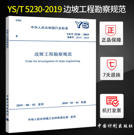【正版现货】YS/T 5230-2019 边坡工程勘察规范