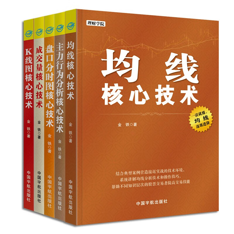 核心技术解析与实战系列套装全5册：均线+K线图+成交量+盘口分时图+主力行为分析 核心技术 股票投资