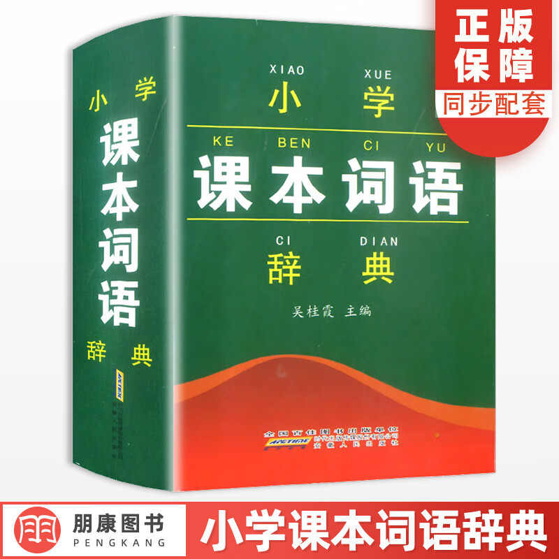 正版小学课本词语辞典人教版部编版 小学1-6年级语文课本配套同步字词训练组词造句字典近义词反义词成语SN6938
