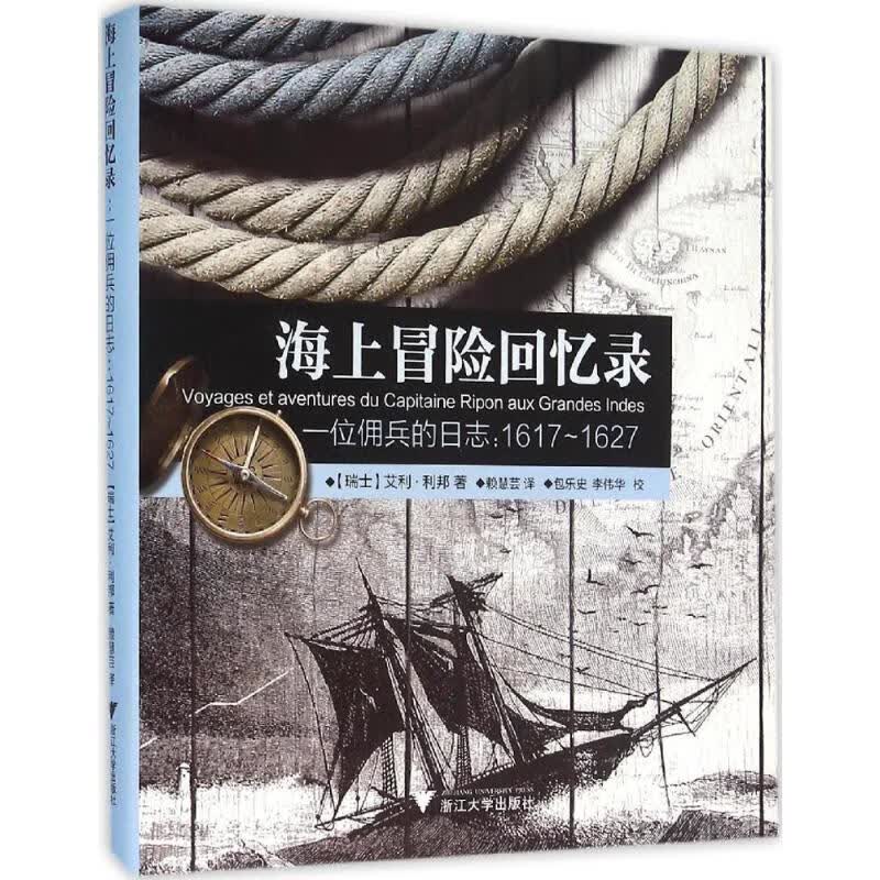 海上冒险回忆录